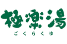 極楽湯